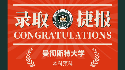 恭喜P同学被University of Manchester录取