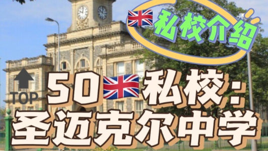 🔝50🇬🇧私校介绍：圣迈克尔中学