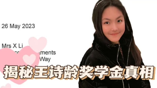 揭秘王诗龄600w奖学金真相