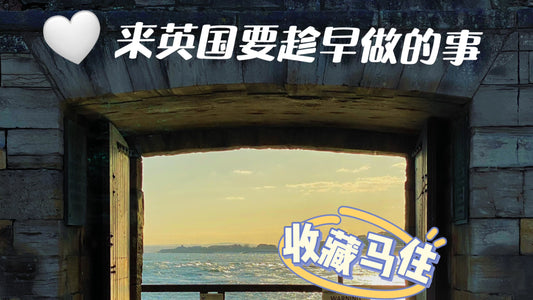 🇬🇧留学 这几件事必须趁早做