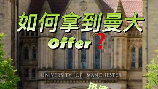 曼大不给我offer，我还有救吗？？