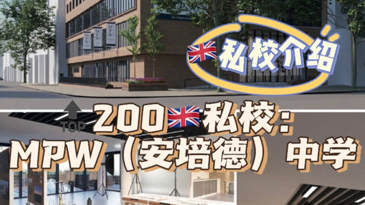 🔝200🇬🇧私校：MPW中学