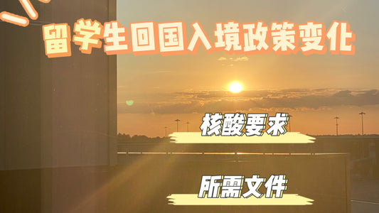 留学生回国入境政策变化