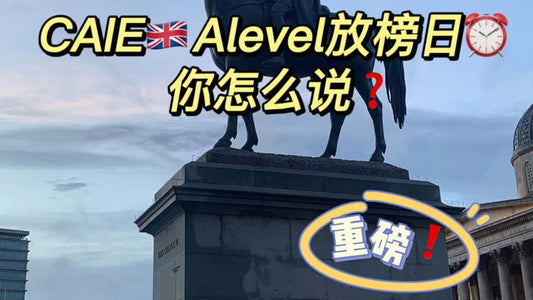重磅❗️CAIE🇬🇧Alevel放榜日⏰ 你怎么说❓