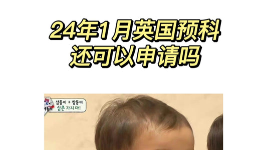24年1月的英国预科已经没位置了？！