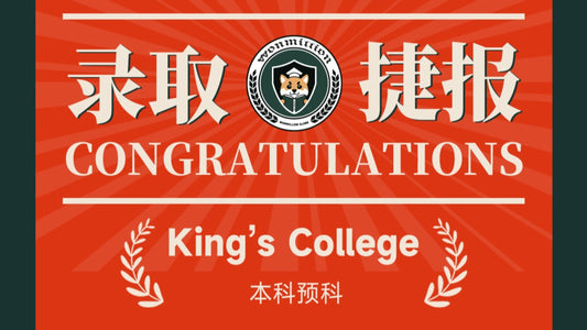 恭喜Y同学被King's College London录取