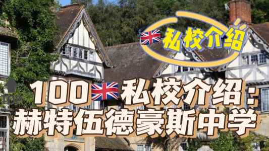 🔝100🇬🇧私校介绍：赫特伍德豪斯中学