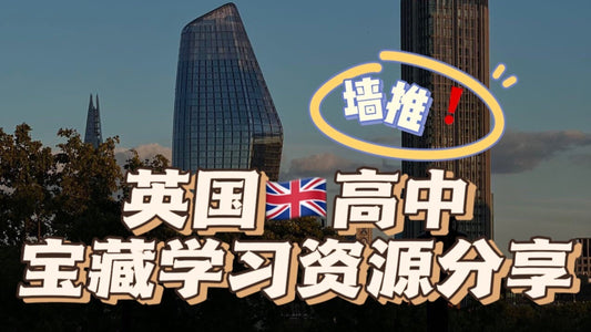 英国中学学习📚资源大全✅