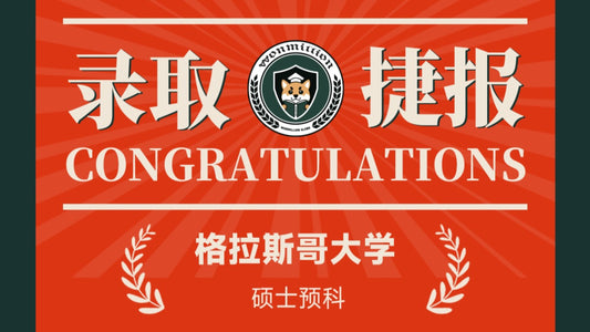 恭喜L同学被University of Glasgow录取