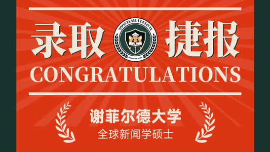 恭喜Q同学被University of Sheffield录取