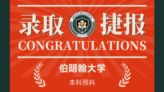 恭喜A同学被University of Birmingham录取