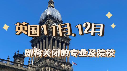 英国近期关闭申请的硕士专业及截止汇总
