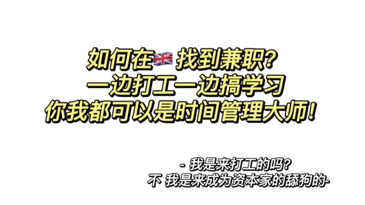 怎么在🇬🇧顺利成为一名打工人？我来告诉你