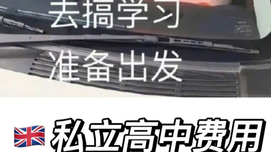 🇬🇧私立高中费用