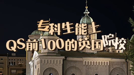 专科生🇬🇧能上的QS前100的硕士学校