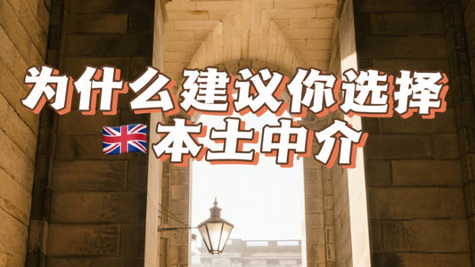 为什么建议你选择英国本土中介