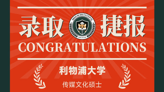 恭喜S同学被University of Liverpool录取