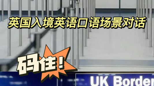 英国入境必备基础英语口语