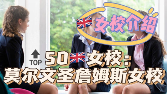 🔝50🇬🇧女校介绍：莫尔文圣詹姆斯女子学校