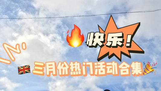 英国🇬🇧3月热门活动合集