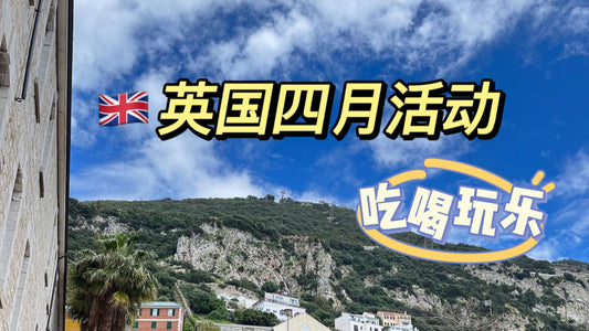 英国🇬🇧4月活动大全