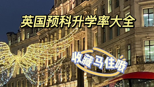 🇬🇧预科的升学率