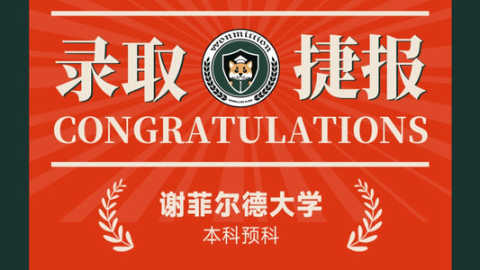 恭喜C同学被University of Sheffield录取