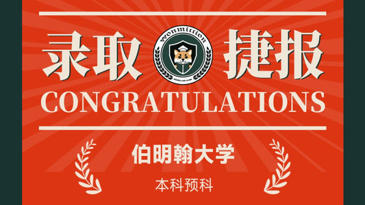 恭喜Z同学被伯明翰大学录取