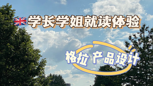 🇬🇧英国学长学姐就读体验之格拉斯哥产品设计