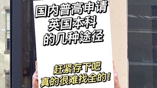 普高生🈸️英国本科的几种方式，码住❗️