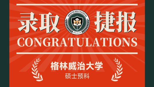 恭喜Y同学被University of Greenwich录取