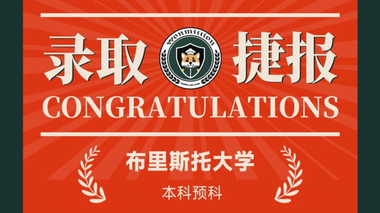 恭喜M同学被University of Bristol录取