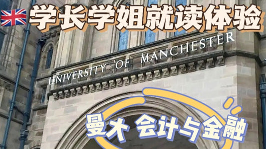 曼大学姐带你体验会计与金融专业