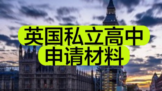 英国🇬🇧私立高中申请需要哪些材料