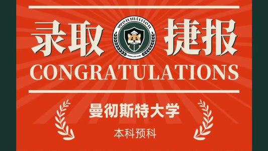 恭喜Z同学被曼彻斯特大学录取