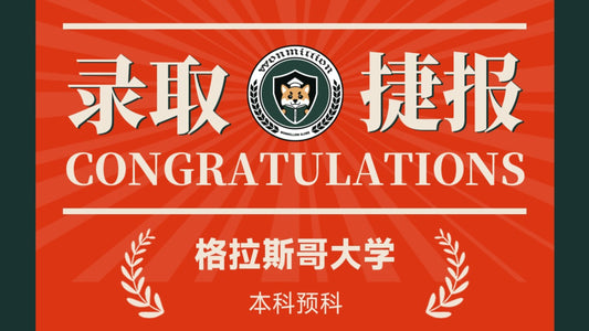 恭喜C同学被University of Glasgow录取