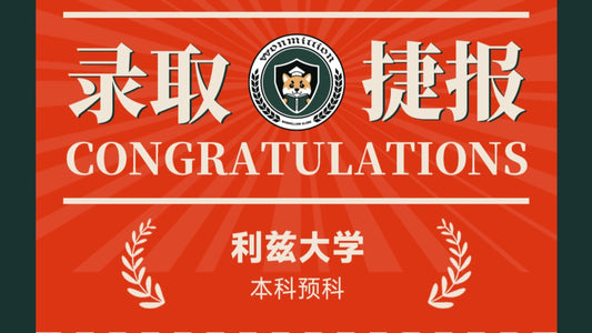 恭喜C同学被University of Leeds录取