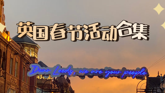 英国🇬🇧春节活动合集