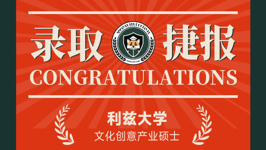恭喜Z同学被University of Leeds录取