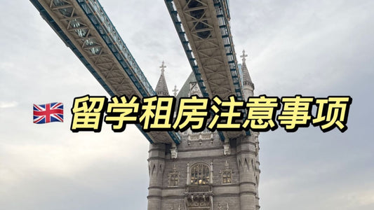 英国🇬🇧留学租房注意事项