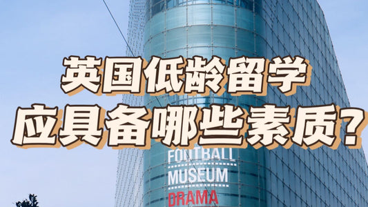 🇬🇧英国低龄留学生应具备哪些素质？
