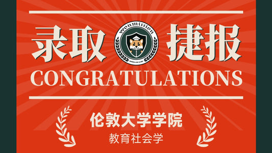 恭喜W同学被University College London录取