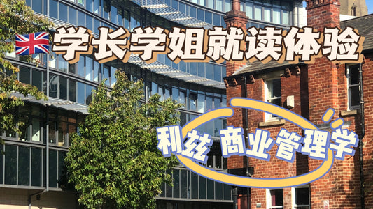 学姐带你体验利兹大学商务管理专业