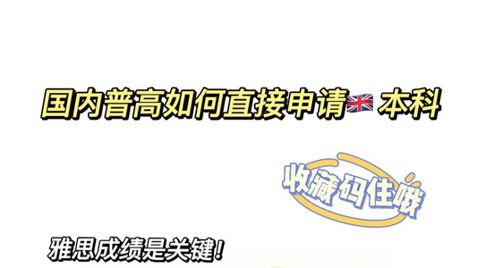 国内普高如何直接申请🇬🇧本科