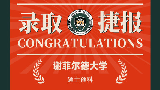 恭喜L同学被University of Sheffield录取