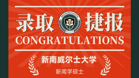 恭喜H同学被University of New South Wales录取