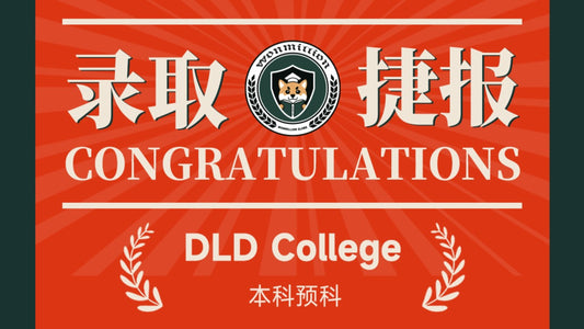 恭喜J同学被DLD College London录取