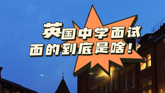 看完这篇 搞定英国中学面试☺️