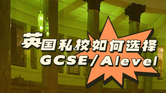 英国🇬🇧私校的GCSE和Alevel怎么选择？