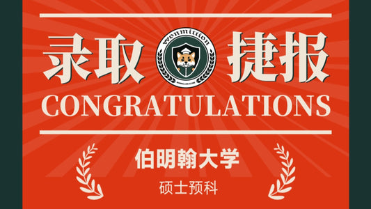 恭喜G同学被University of Birmingham录取